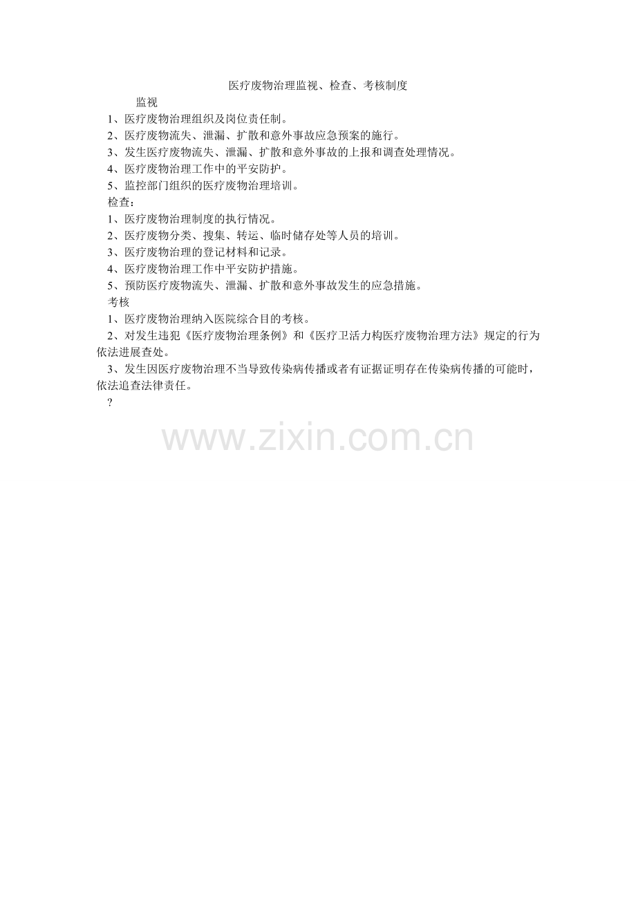 医疗废ۥ物管理监督、检查、考核制度.doc_第1页