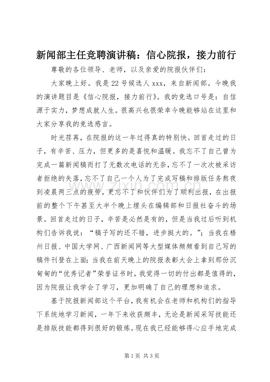 新闻部主任竞聘演讲稿：信心院报接力前行.docx_第1页