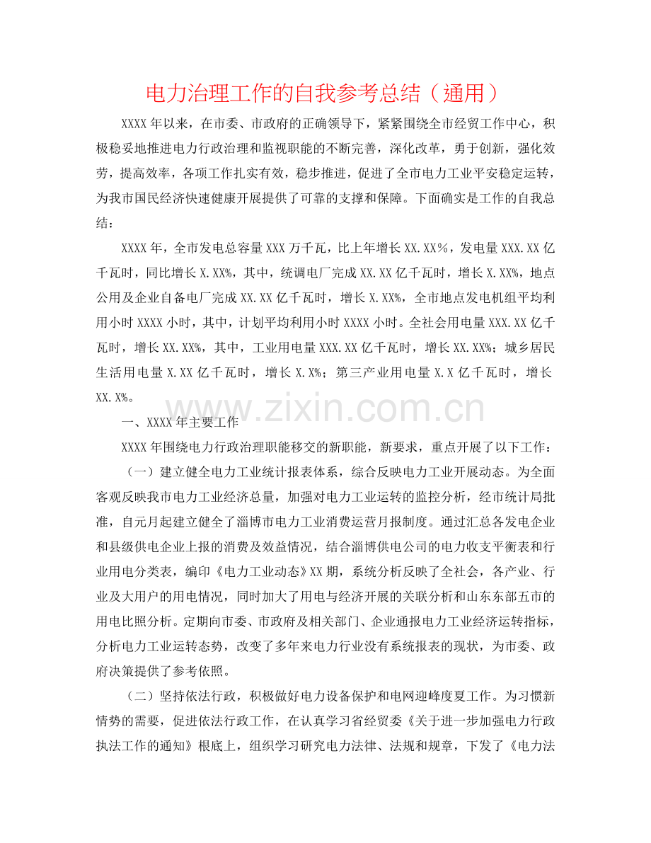 电力管理工作的自我参考总结（通用）.doc_第1页