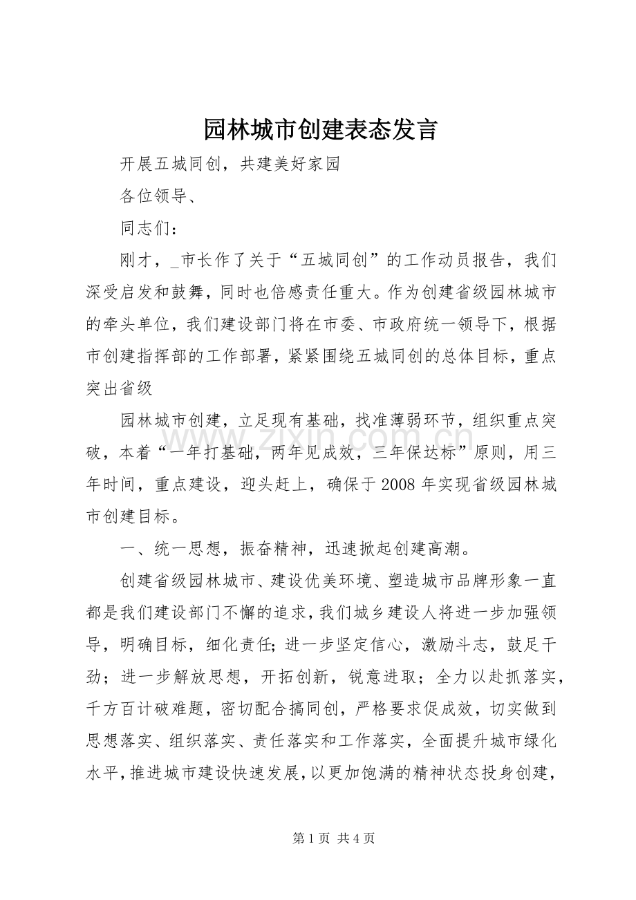 园林城市创建表态发言稿 (2).docx_第1页