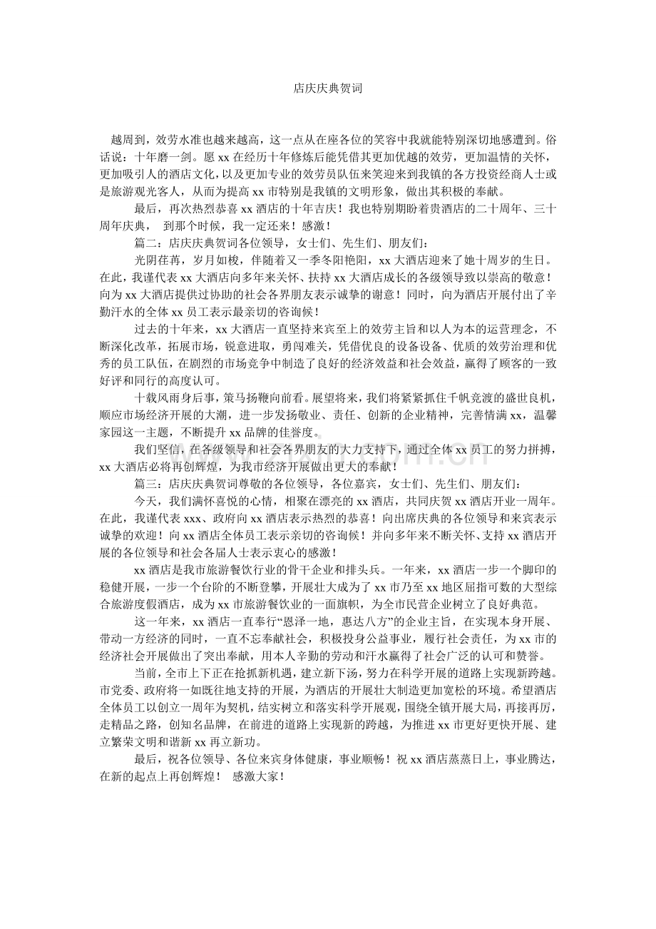 店庆庆典贺词.doc_第1页