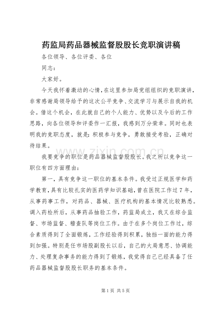 药监局药品器械监督股股长竞职演讲稿.docx_第1页