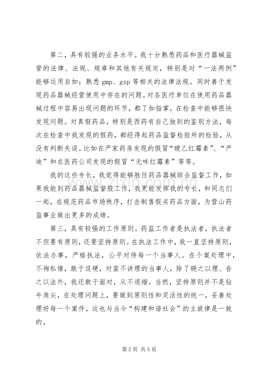药监局药品器械监督股股长竞职演讲稿.docx_第2页