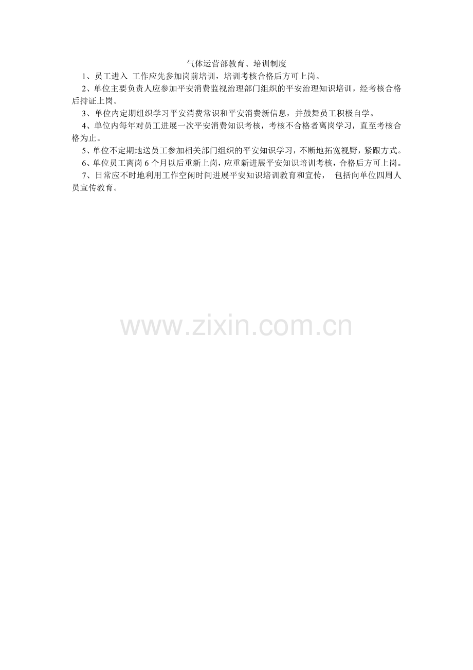 气体经营部教育、培训制度.doc_第1页