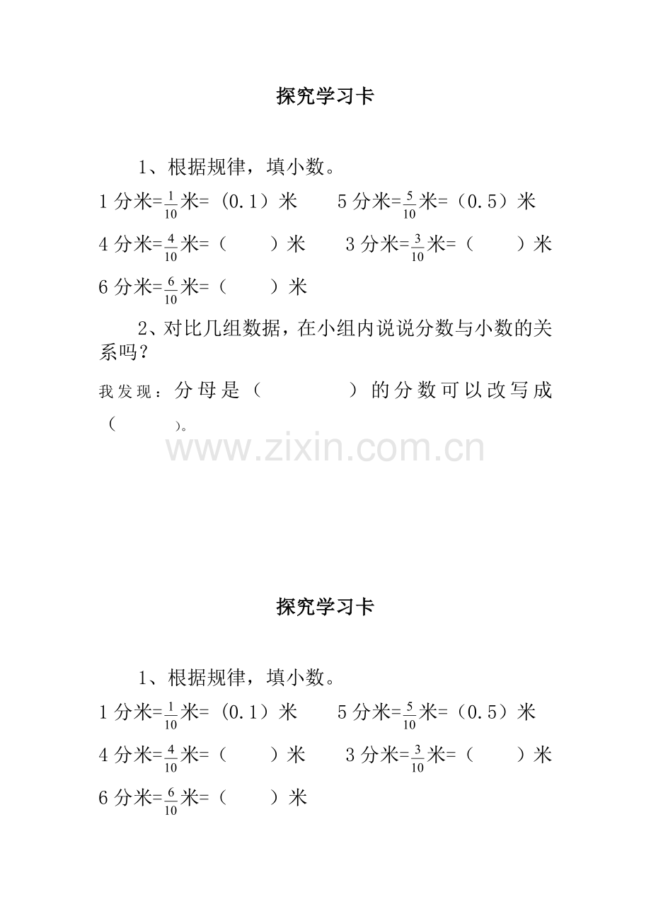 人教2011版小学数学三年级《认识小数》探究卡.docx_第1页