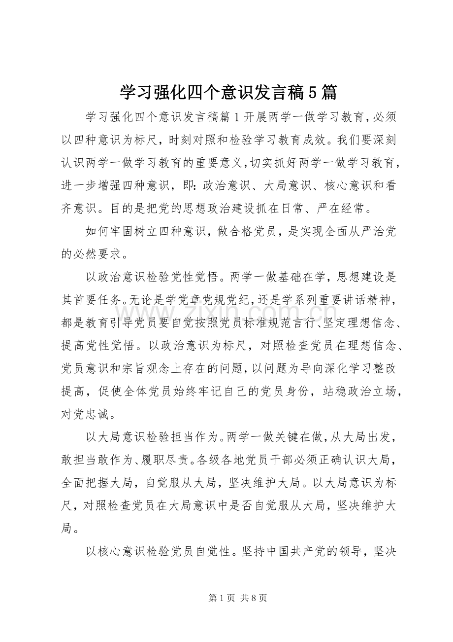 学习强化四个意识发言稿范文5篇.docx_第1页