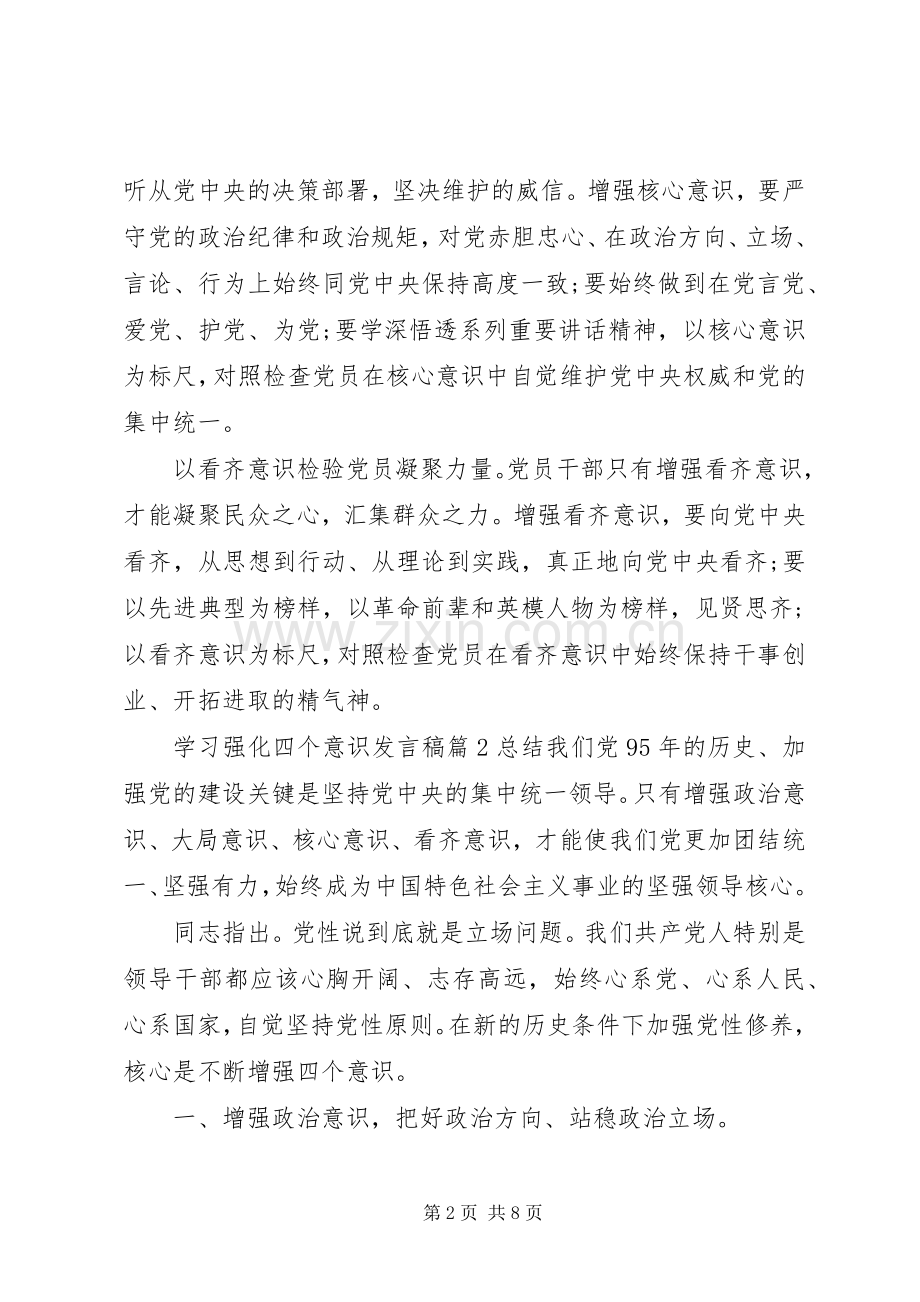 学习强化四个意识发言稿范文5篇.docx_第2页