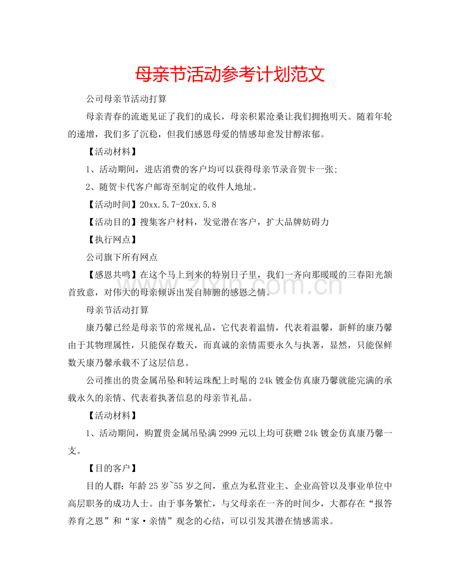 母亲节活动参考计划范文.doc_第1页
