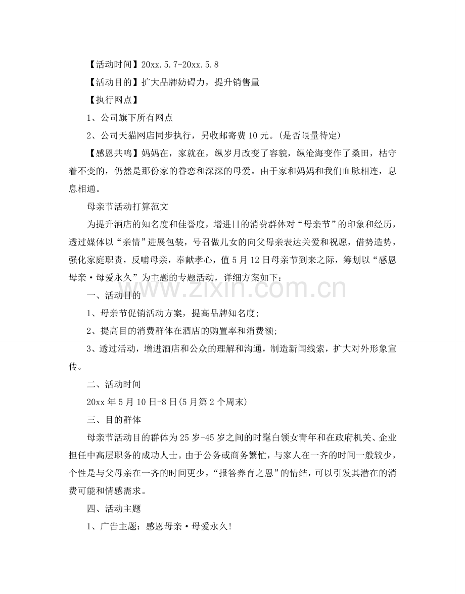 母亲节活动参考计划范文.doc_第2页