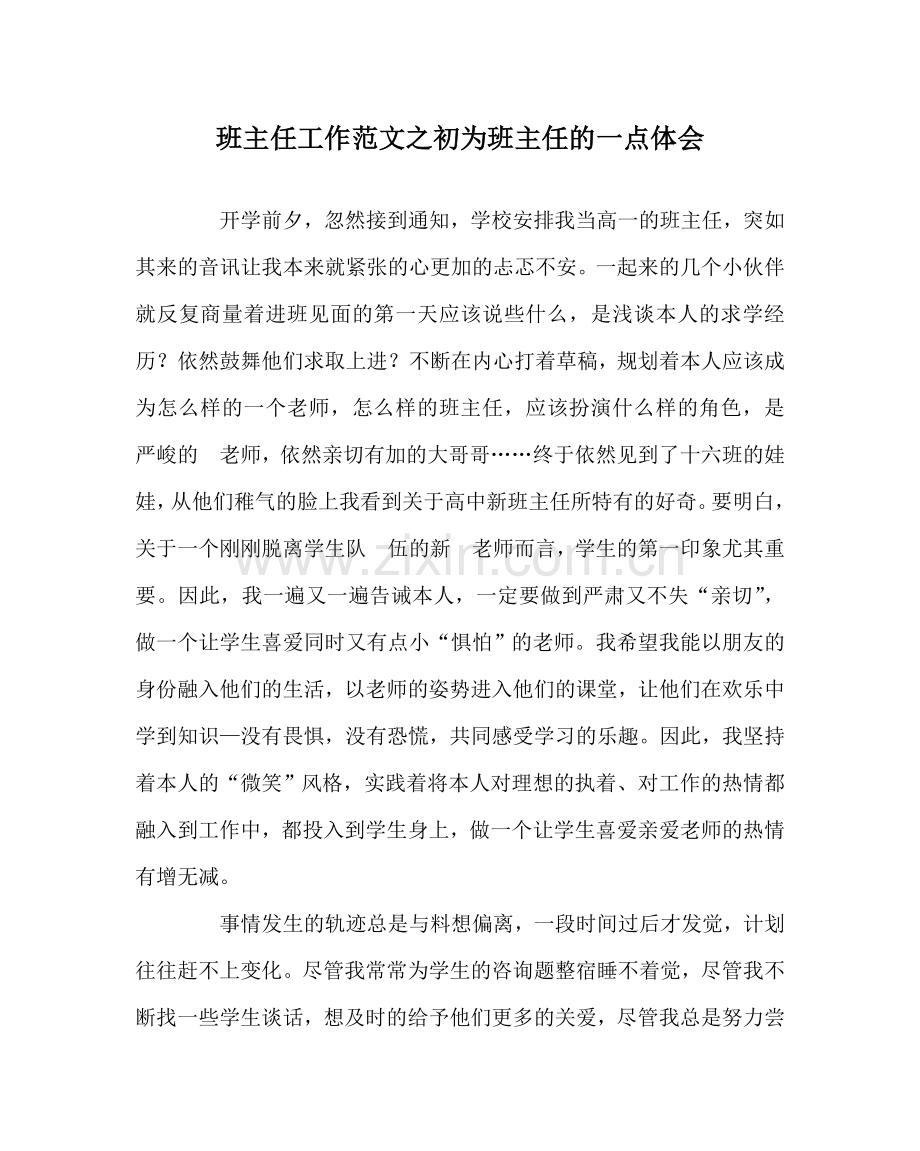 班主任工作范文初为班主任的一点体会.doc_第1页