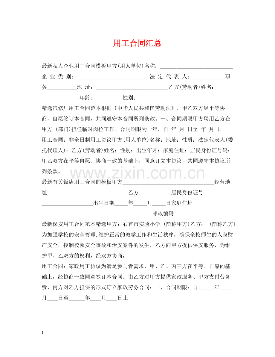 用工合同汇总.docx_第1页