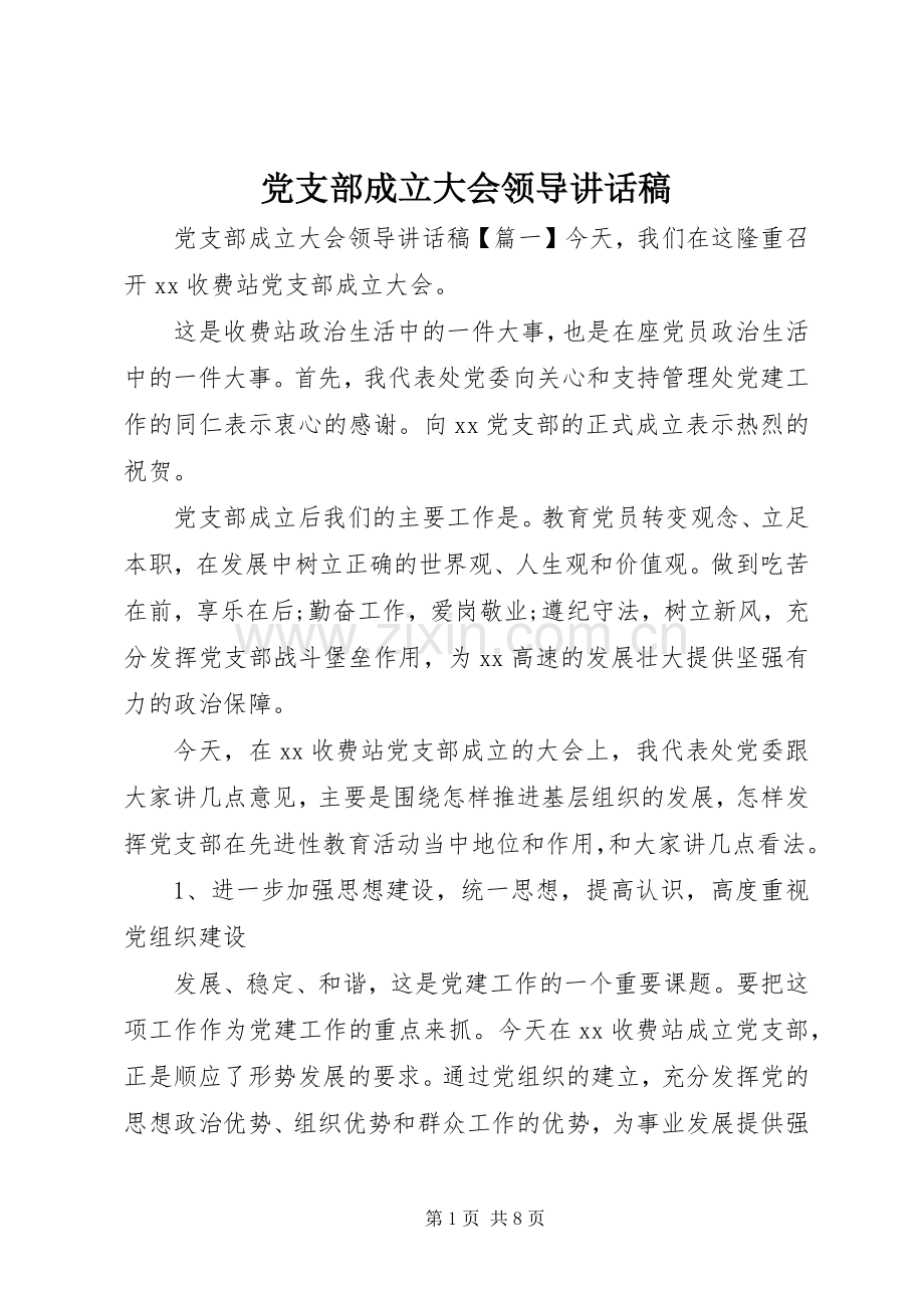 党支部成立大会领导讲话稿.docx_第1页