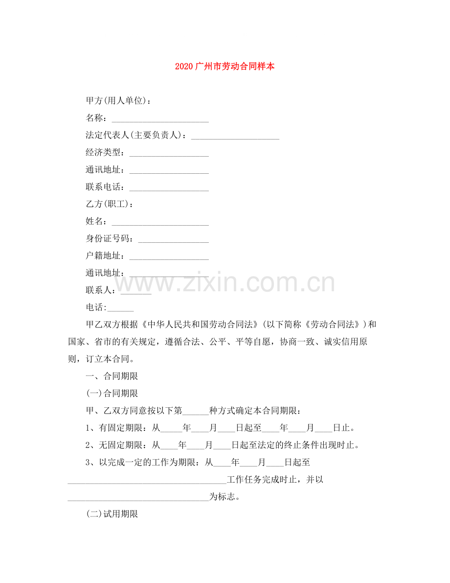 广州市劳动合同样本.docx_第1页