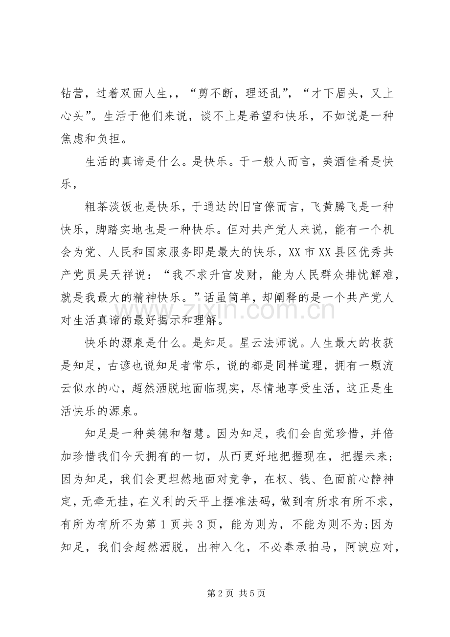20XX年爱国爱党演讲稿：知足常乐与20XX年爱岗敬业演讲稿：我在为谁工作.docx_第2页