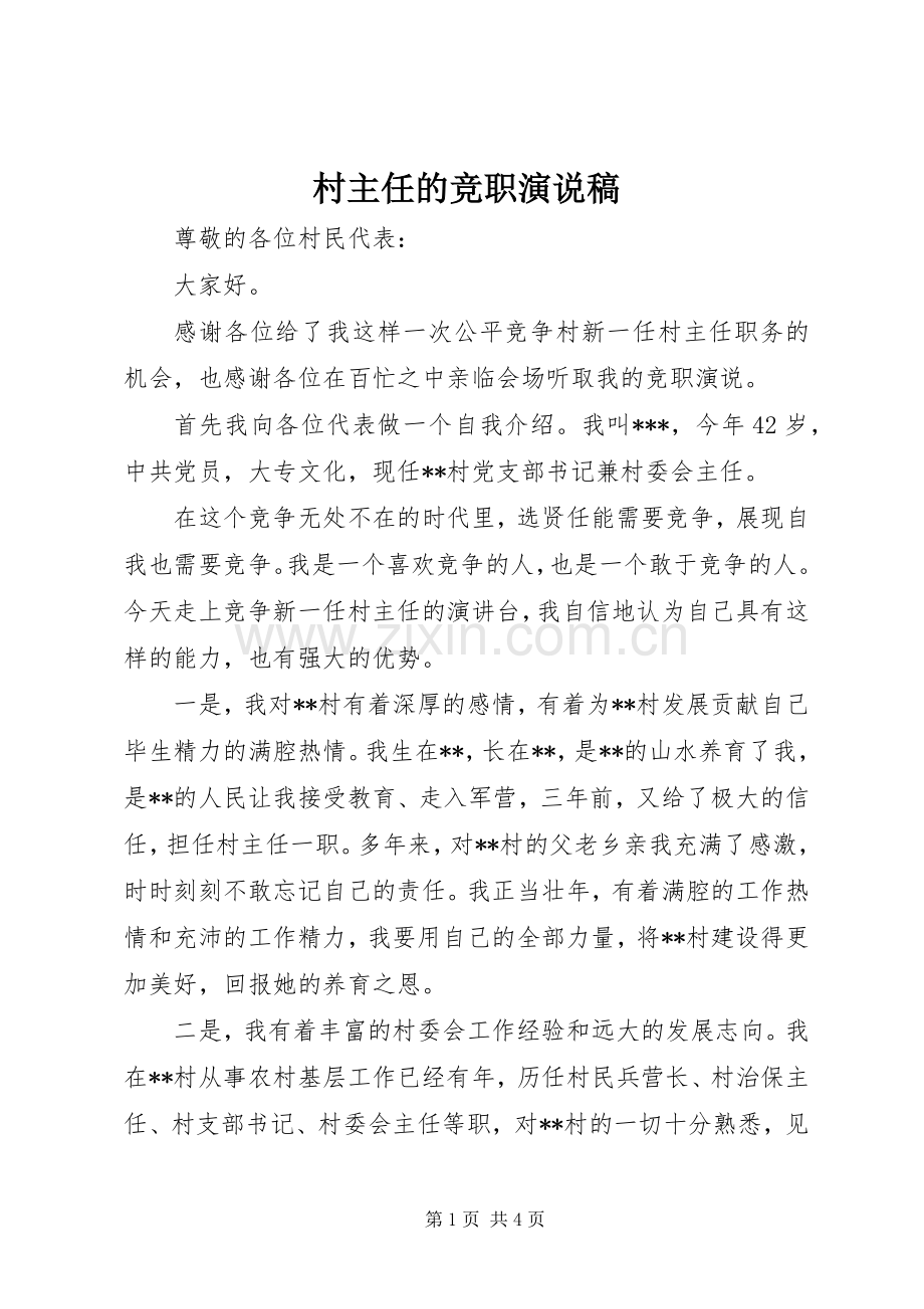 村主任的竞职演说.docx_第1页