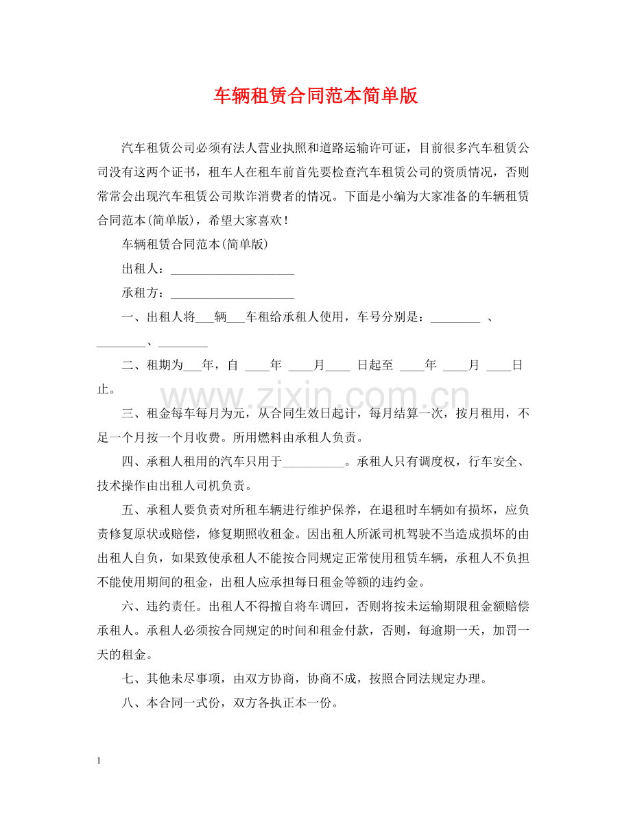 车辆租赁合同范本简单版.docx_第1页