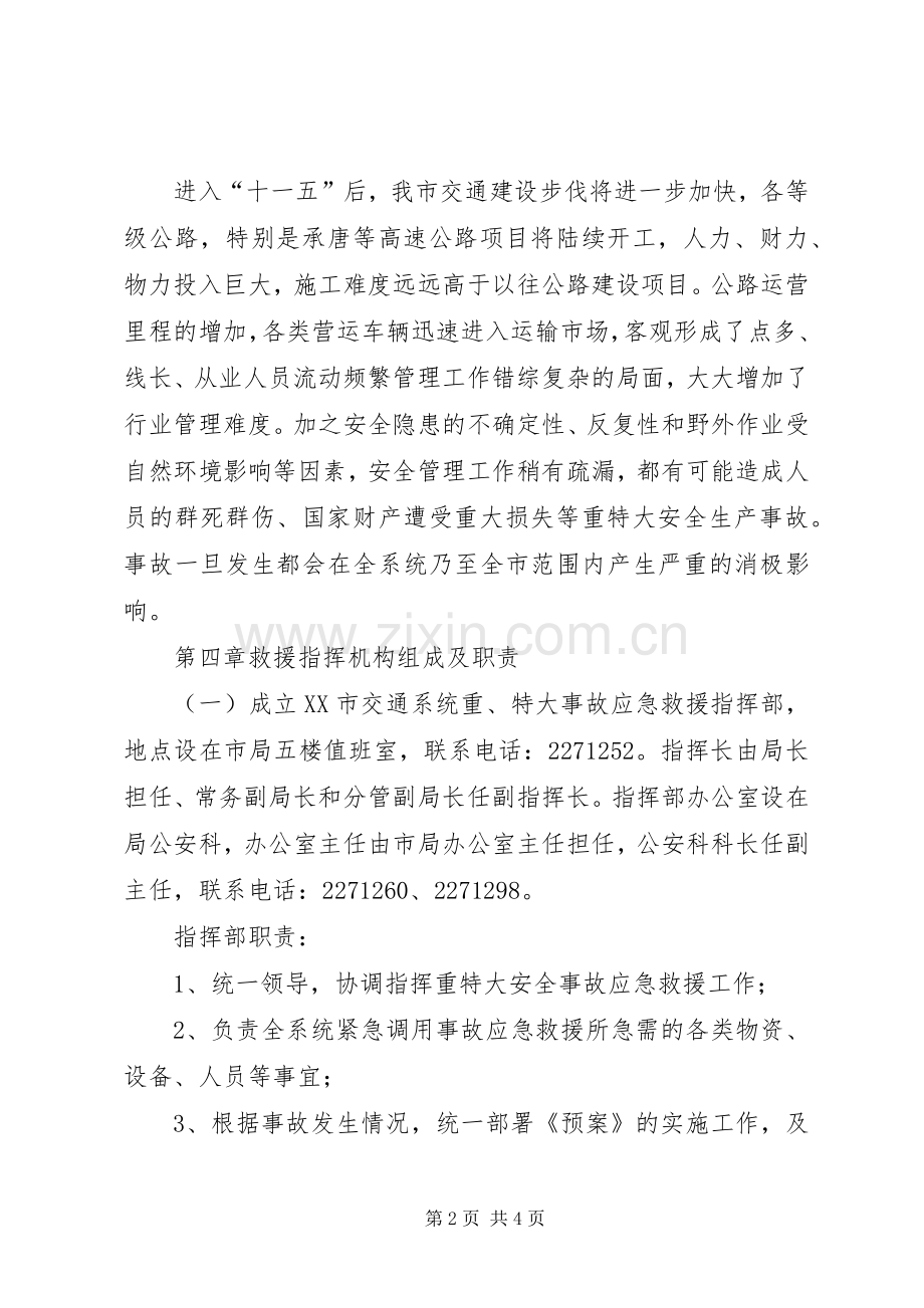 交通局重特大安全生产事故应急救援预案 .docx_第2页