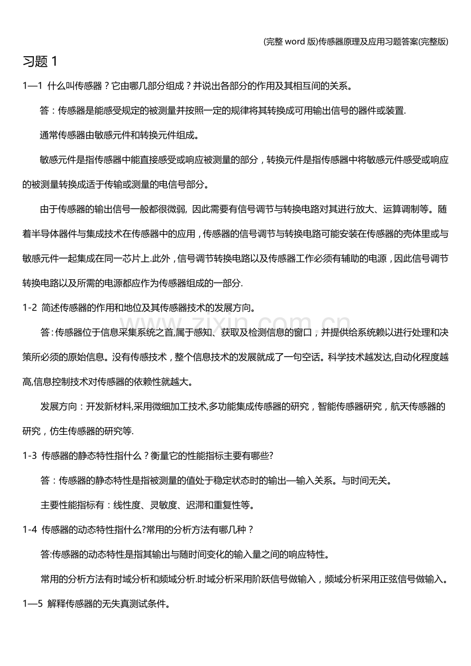 传感器原理及应用习题答案.doc_第2页