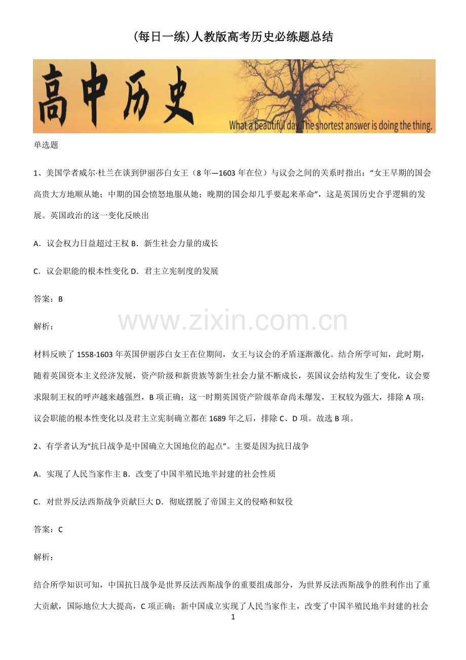 人教版高考历史必练题总结.pdf_第1页