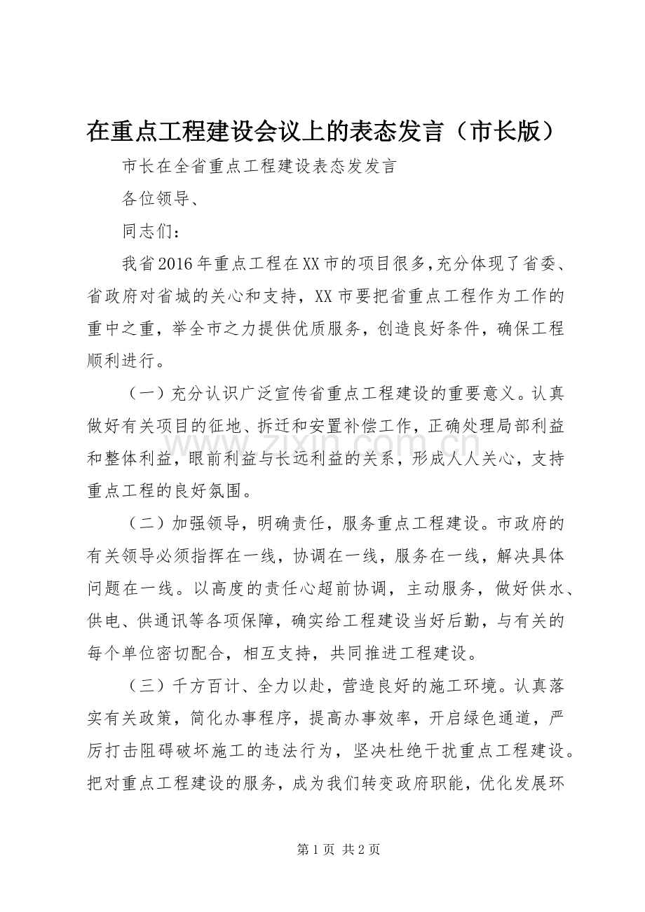 在重点工程建设会议上的表态发言稿（市长版）.docx_第1页