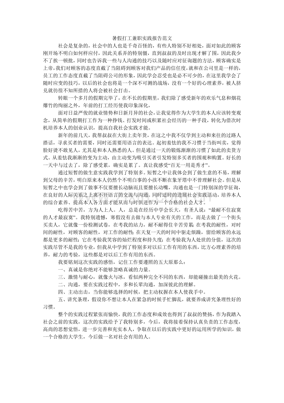 暑假打ۥ工兼职实践报告范文.doc_第1页