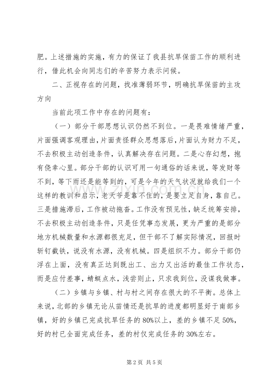 县长在全县抗旱保苗专题会讲话.docx_第2页