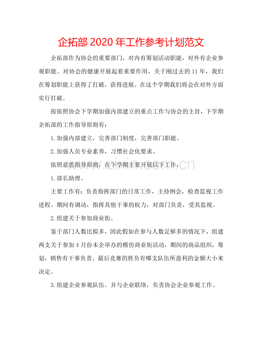 企拓部2024年工作参考计划范文.doc_第1页