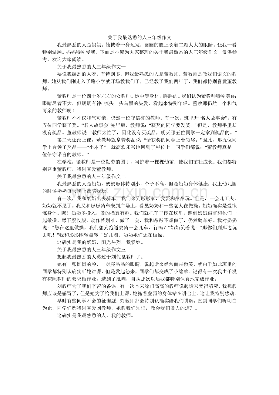 关于我最熟悉的人三年级作文.doc_第1页
