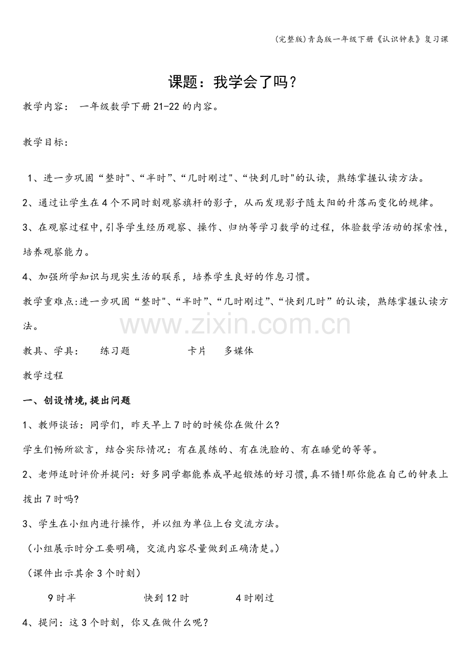 青岛版一年级下册《认识钟表》复习课.doc_第1页