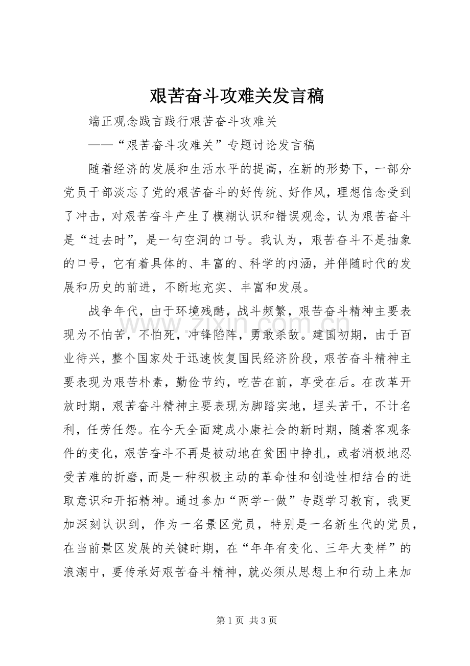 艰苦奋斗攻难关发言.docx_第1页
