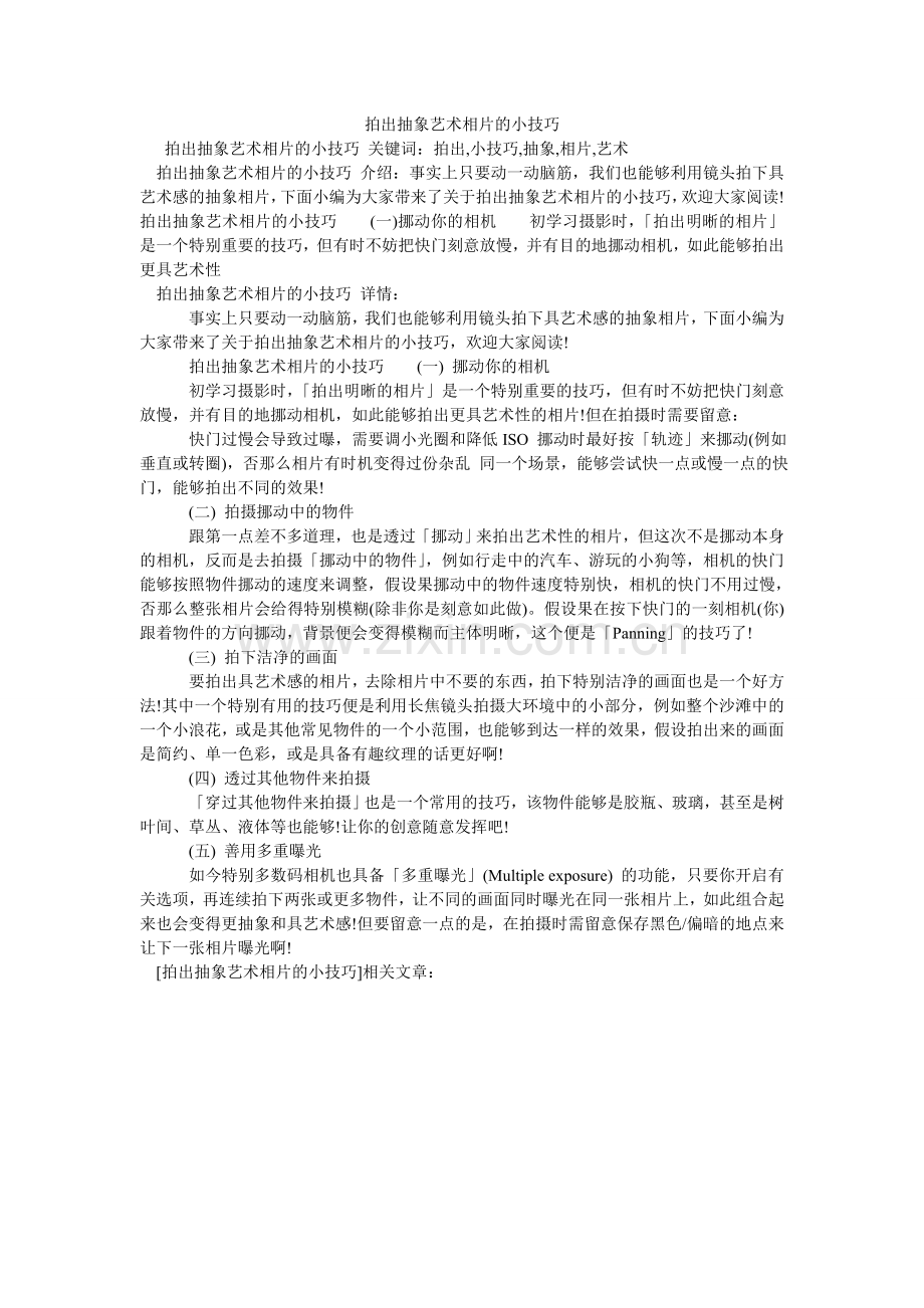 拍出抽象艺术相片的小技巧.doc_第1页