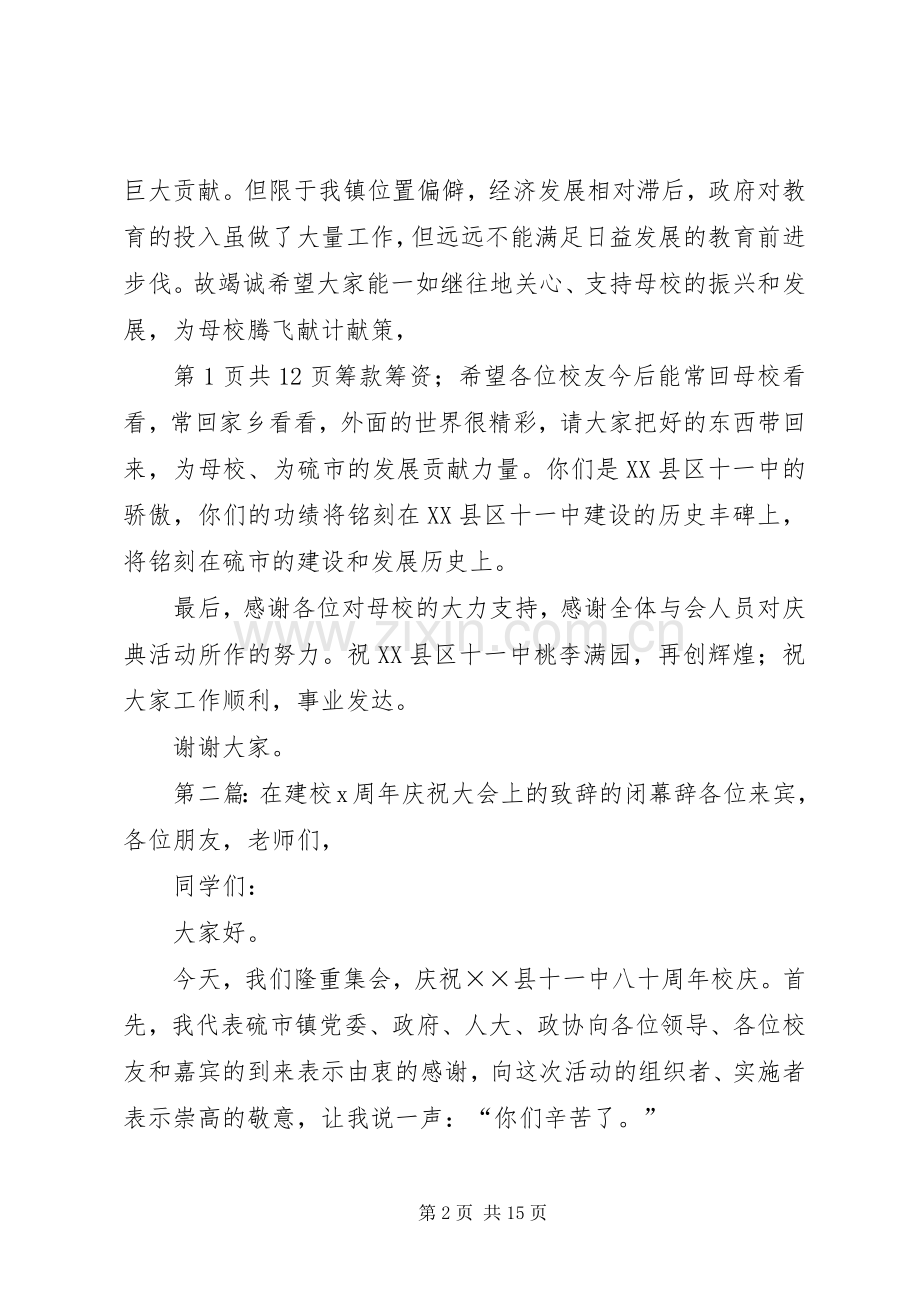 在建校80周年庆祝大会上的演讲致辞的闭幕辞.docx_第2页