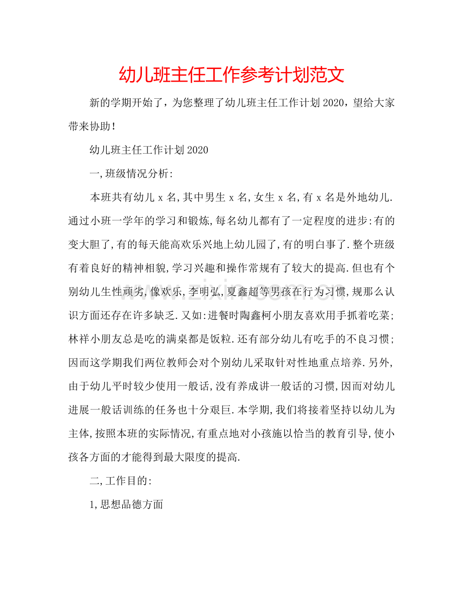幼儿班主任工作参考计划范文.doc_第1页