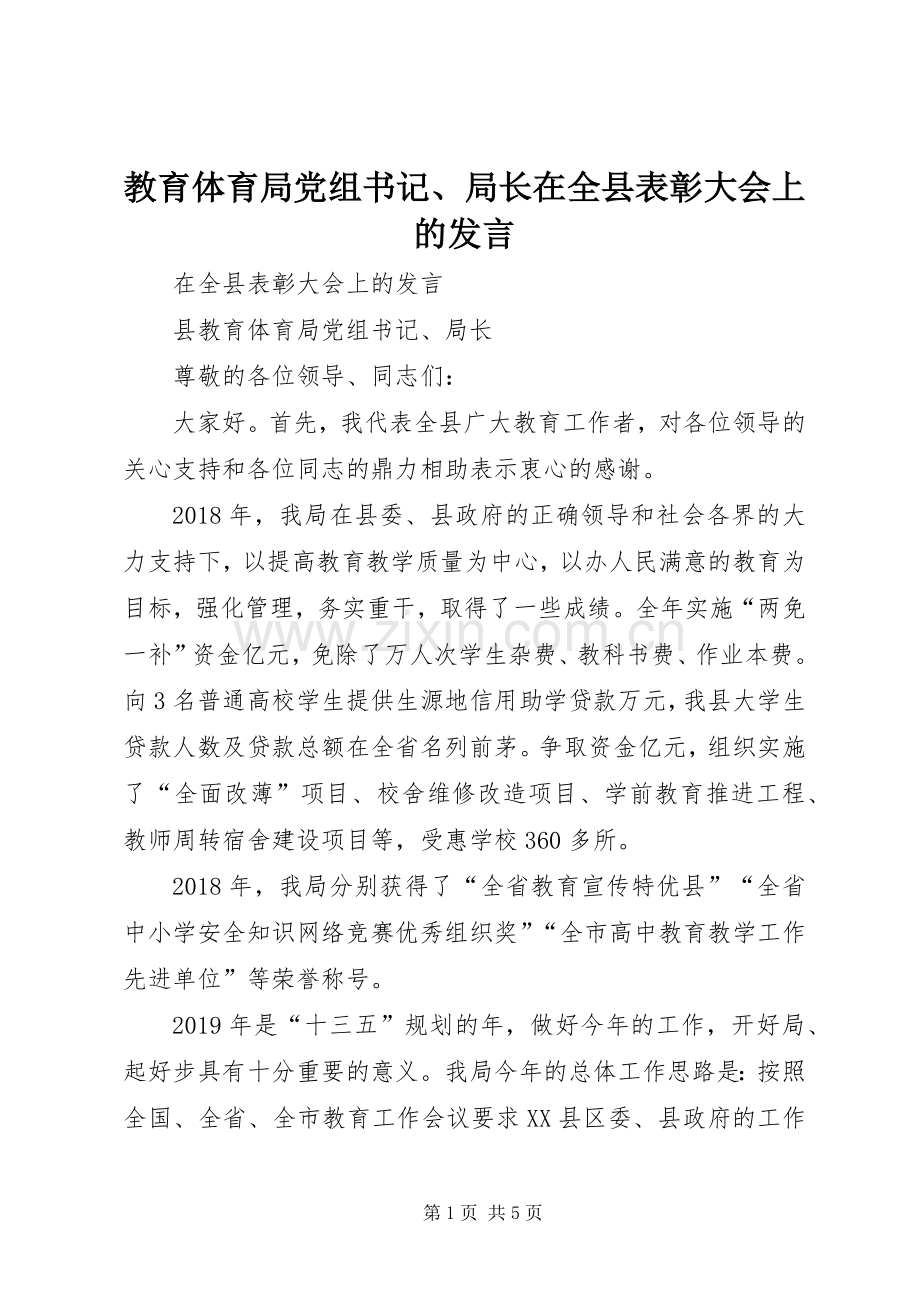 教育体育局党组书记、局长在全县表彰大会上的发言稿.docx_第1页