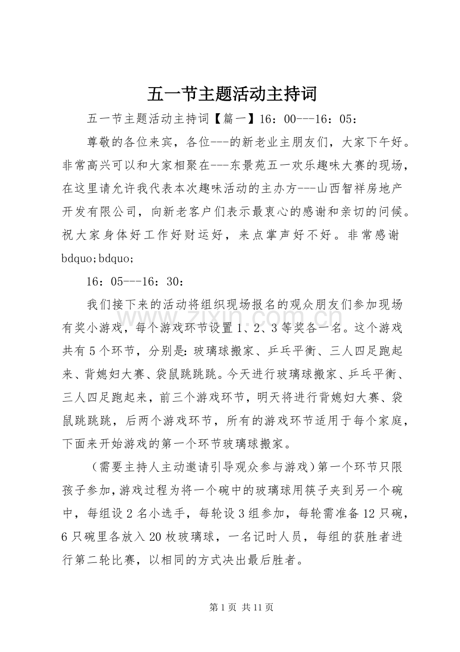 五一节主题活动主持稿.docx_第1页