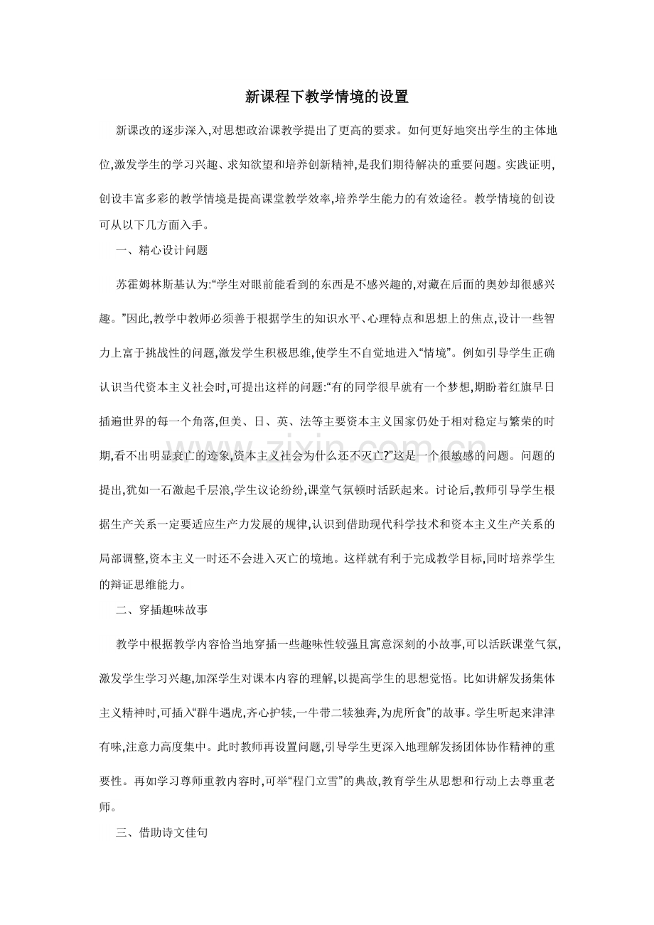 新课程下教学情境的设置.doc_第1页