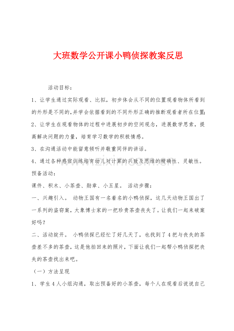 大班数学公开课小鸭侦探教案反思.docx_第1页