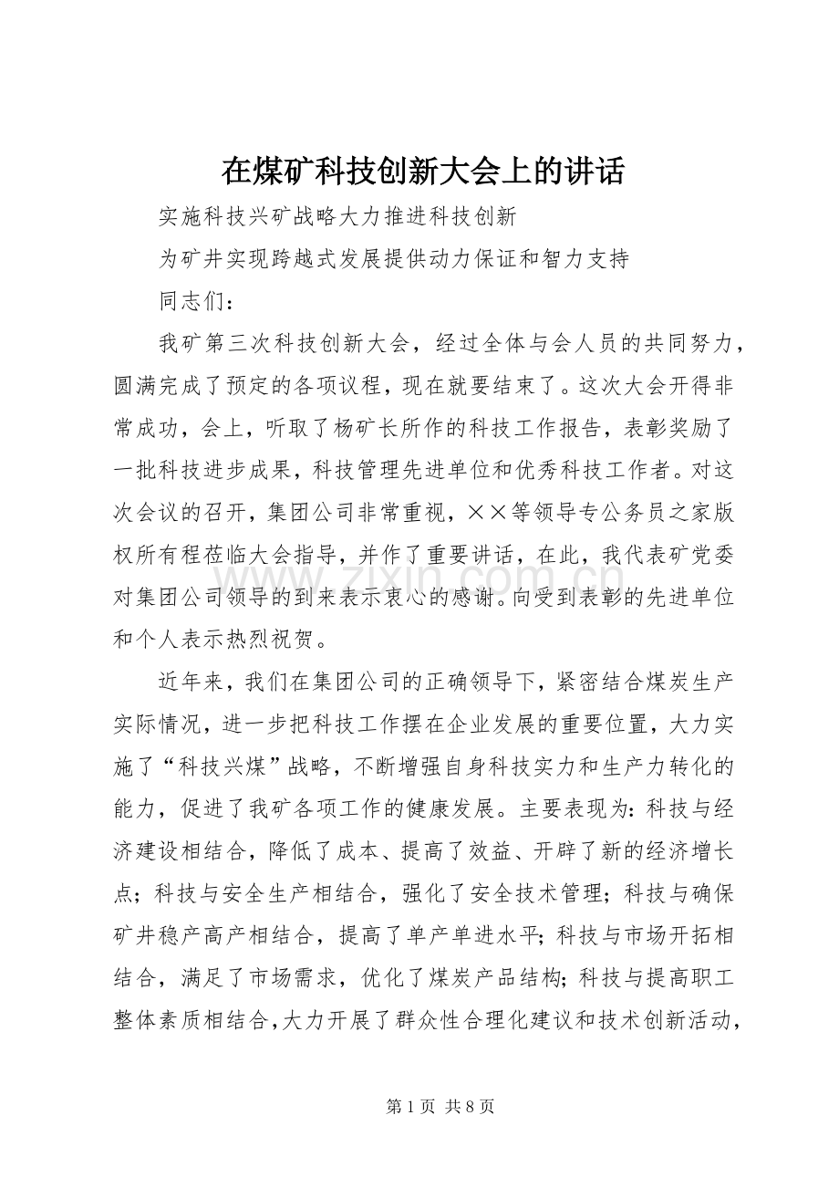 在煤矿科技创新大会上的讲话.docx_第1页