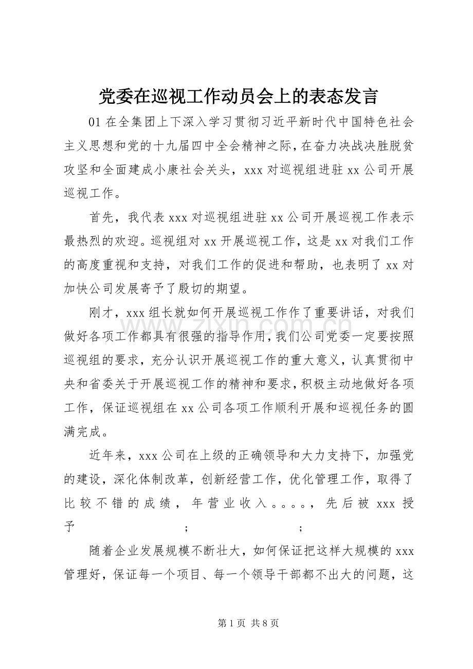 党委在巡视工作动员会上的表态发言稿.docx_第1页