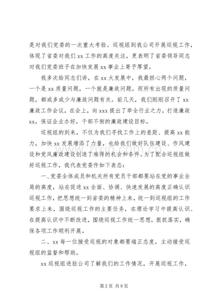 党委在巡视工作动员会上的表态发言稿.docx_第2页