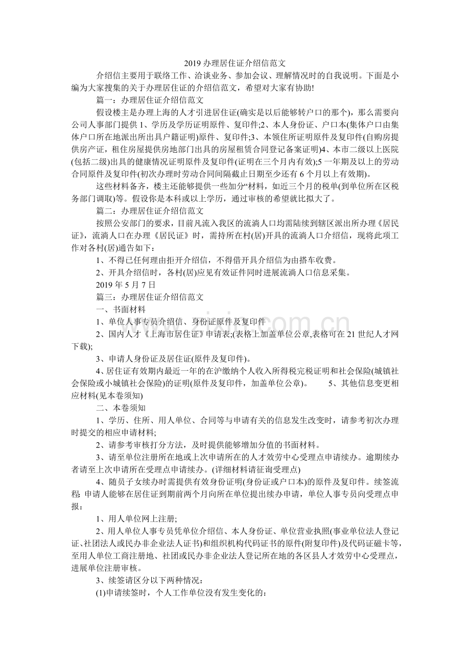 2024办理居住证介绍信范文.doc_第1页