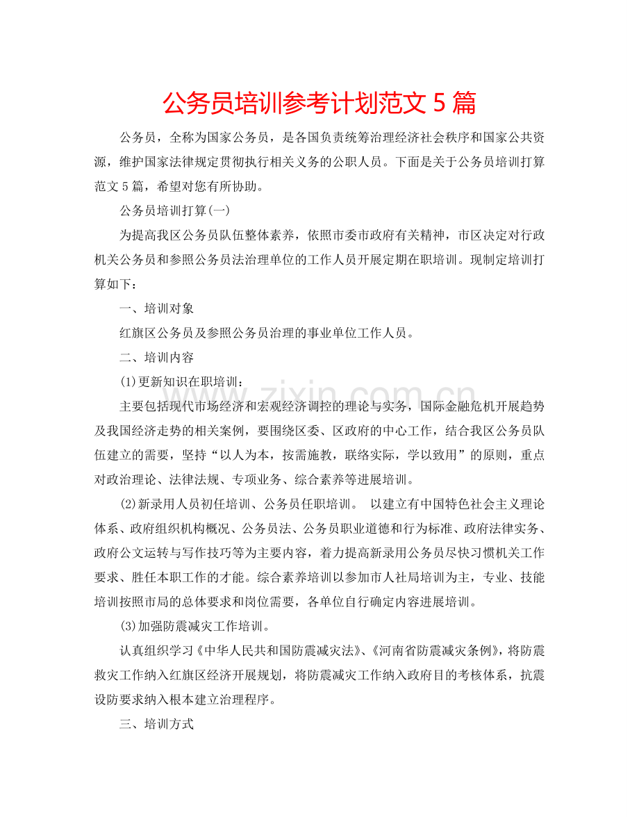 公务员培训参考计划范文5篇.doc_第1页