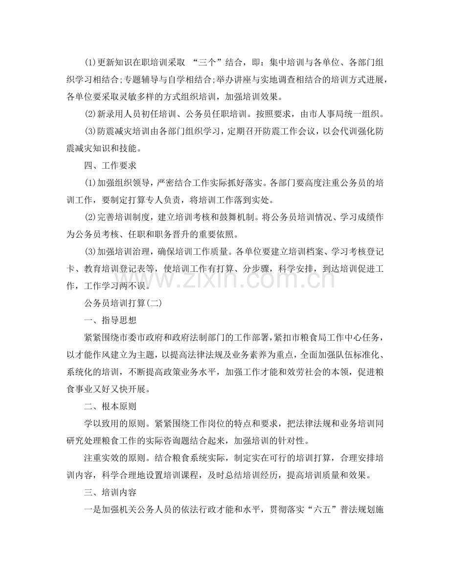 公务员培训参考计划范文5篇.doc_第2页