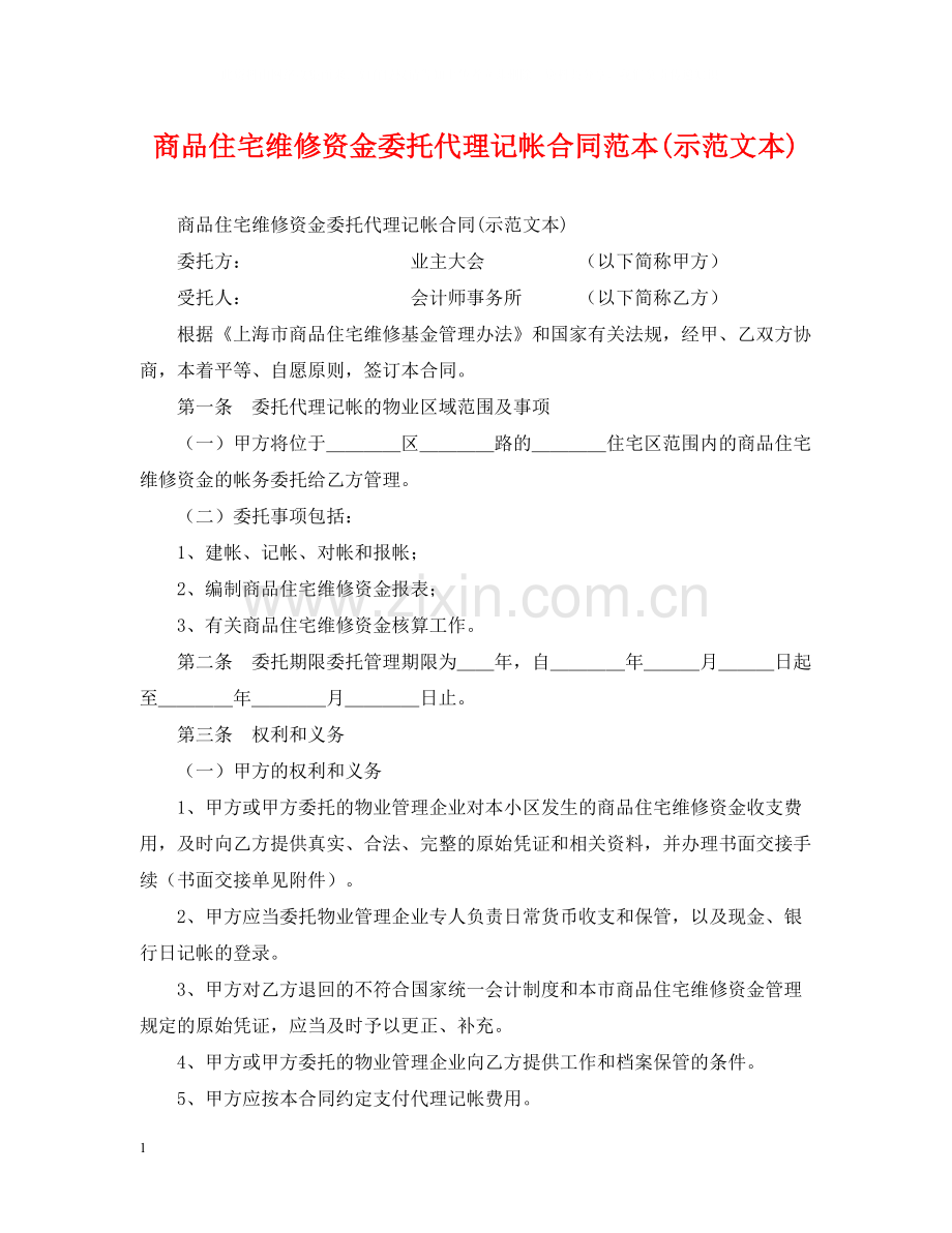 商品住宅维修资金委托代理记帐合同范本示范文本).docx_第1页