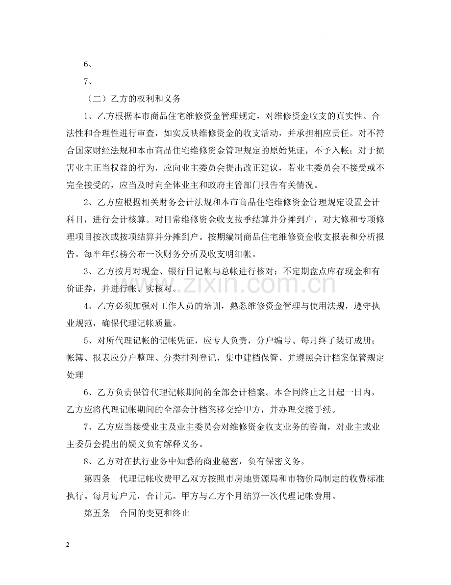 商品住宅维修资金委托代理记帐合同范本示范文本).docx_第2页