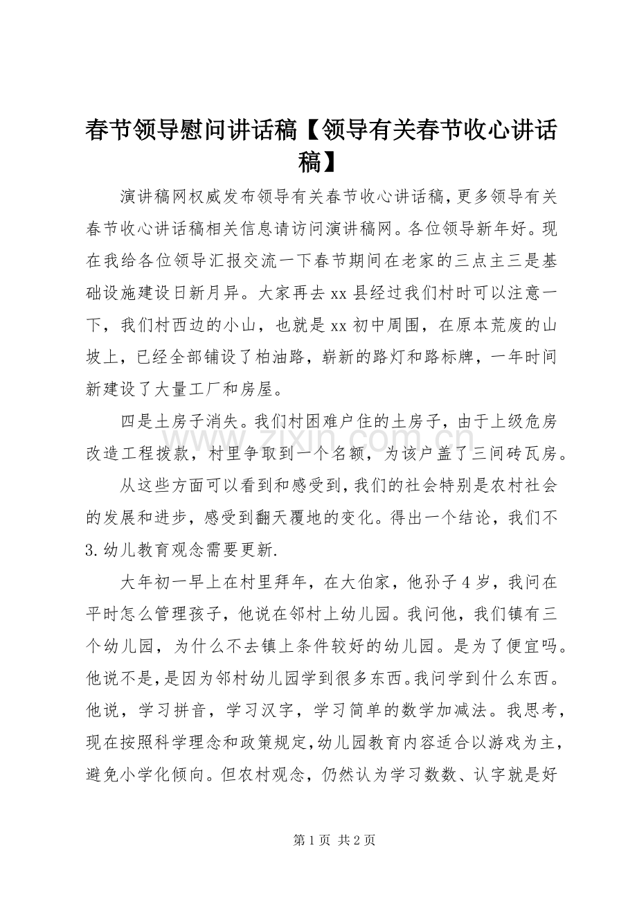春节领导慰问讲话稿【领导有关春节收心讲话稿】.docx_第1页