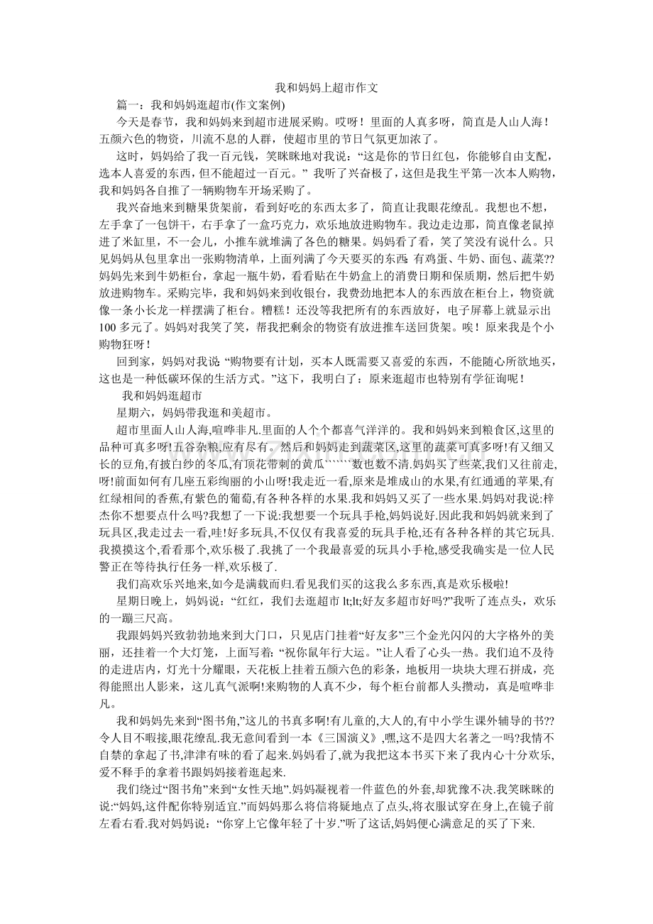 我和妈妈上超市作文.doc_第1页
