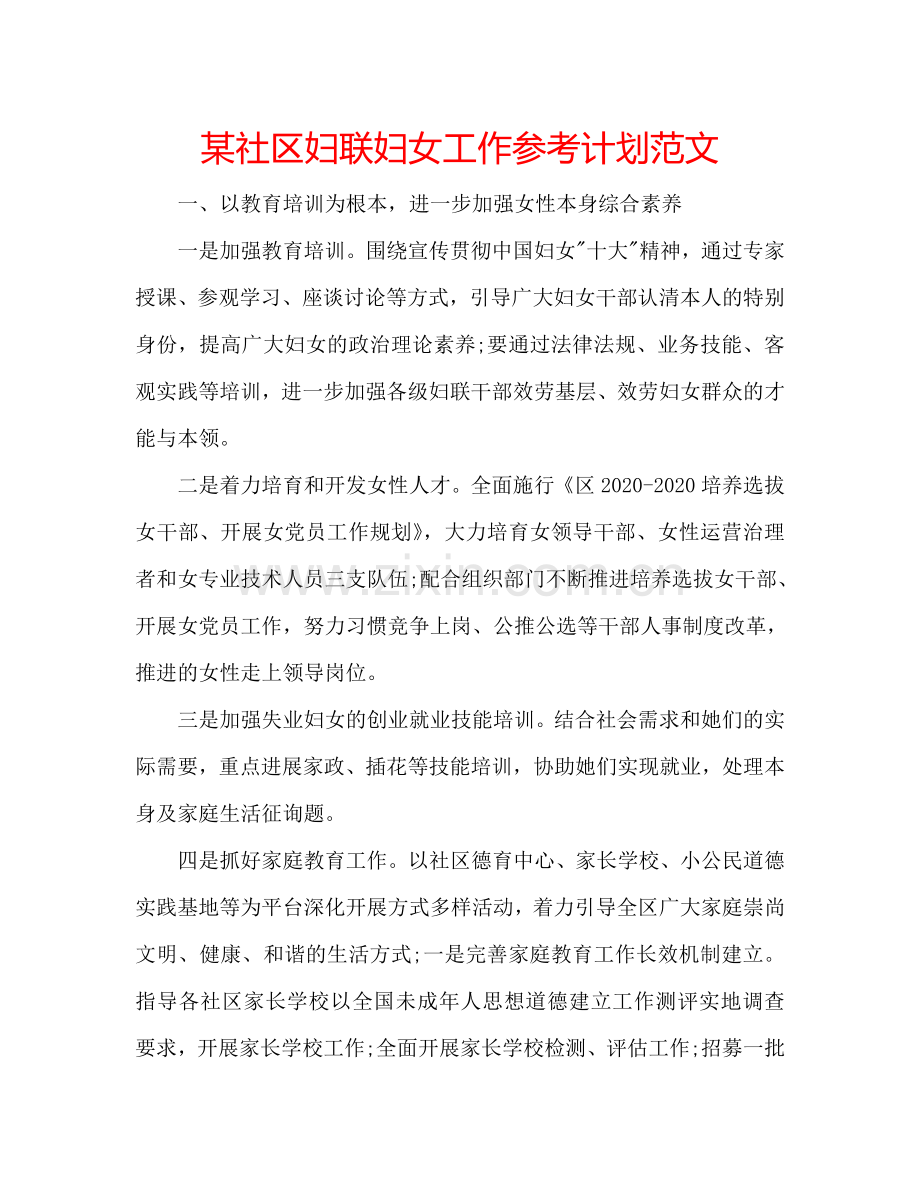 某社区妇联妇女工作参考计划范文.doc_第1页