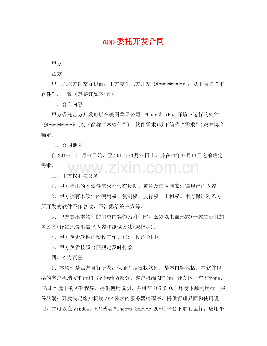 app委托开发合同.docx_第1页