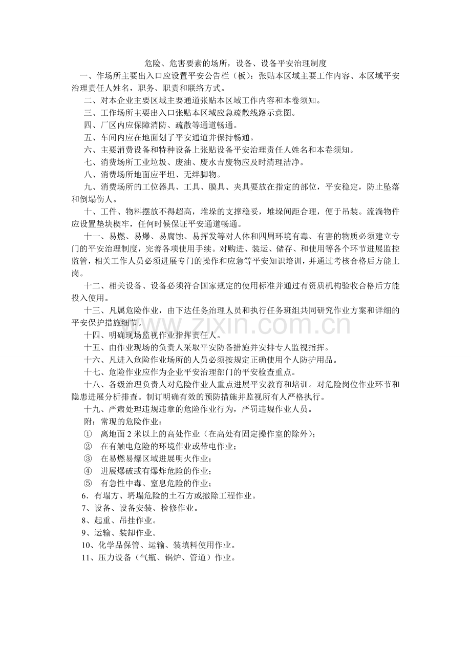 危险、ۥ危害因素的场所设施、设备安全管理制度.doc_第1页